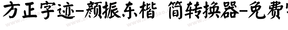 方正字迹-颜振东楷 简转换器字体转换